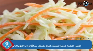 أفضل أطعمة صحية للعشاء اليوم تمنحك نشاطًا وراحة لليوم التالي